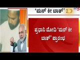 PM Narendra Modi's Mann Ki Baat with the Nation | TV5 Kannada