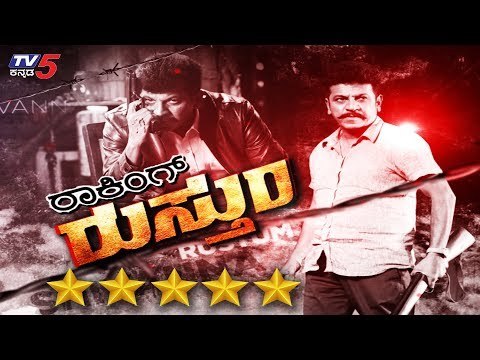 Rustum Unbiased Review | Shivaraj Kumar | Ravi Varma | Shraddha Srinath | Shivanna | TV5 Kannada