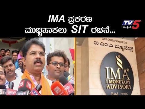IMA ವಂಚನೆ ಪ್ರಕರಣ ಮುಚ್ಚಿ ಹಾಕಲು SIT ರಚನೆ | R Ashok | TV5 Kannada