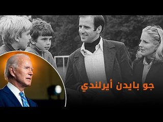 بايدن حفيد أيرلندي يحكم أمريكا.. وجده هرب من المجاعة