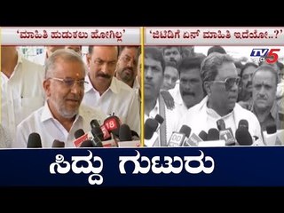 ಮೈತ್ರಿ ಸರ್ಕಾರದಲ್ಲಿ ನಿಲ್ಲದ ಟಗರು ಕಾಳಗ | Siddaramaiah | GT Devegowda | TV5 Kannada