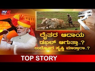 What Farmers Expect From Nirmala Sitharaman's Budget 2019 | TV5 Kannada