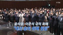 [YTN 실시간뉴스] 윤석열-이준석 극적 화해 