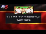 ನೂತನ ಸಾರಥಿಗಳಿಂದ ಬದಲಾಗುತ್ತಾ JDS ಲಕ್..? Nikhil Kumaraswamy | TV5 Kannada