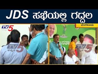 JDS ಸಭೆಯಲ್ಲಿ ಗದ್ದಲ..? | HD Devegowda | TV5 Kannada