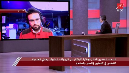 الباحث المصري الفائز بجائزة الابتكار عن روبوتات الطبية: اللقاء بالدكتور مجدي يعقوب كان بمثابة حلم