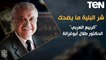 شر البلية ما يضحك| الربيع العربي مع الدكتور طلال أبوغزالة