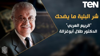 شر البلية ما يضحك| الربيع العربي مع الدكتور طلال أبوغزالة