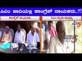 CM ದಾರಿ ಹಿಡಿದ ಕಾಂಗ್ರೆಸ್ ನಾಯಕರು | CM Kumaraswamy | Congress Leaders | TV5 Kannada