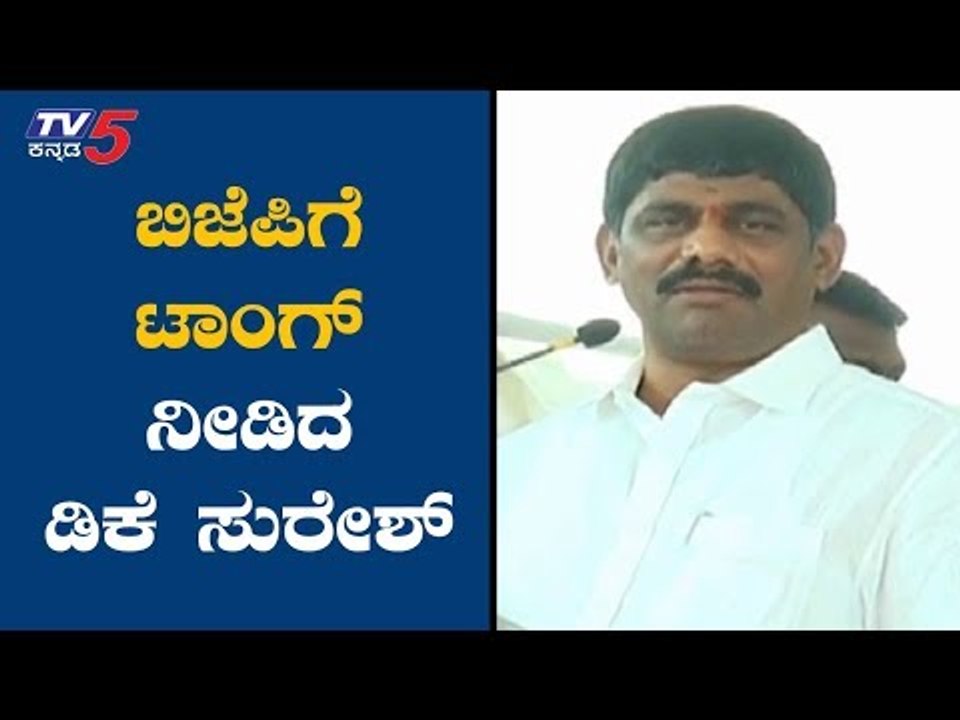 MP DK Suresh Takes On BJP | ಬಿಜೆಪಿ ವಿರುದ್ಧ ಸಂಸದ ಡಿಕೆ ಸುರೇಶ್ ಕಿಡಿ | TV5 Kannada