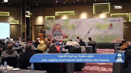 تعاون مشترك بين ميرك للأدوية وجمعية زملاء وأعضاء الكلية الملكية للنساء والتوليد بمصر