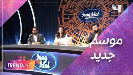 كواليس الحلقة الأولى من برنامج عراق أيدول بموسمه الجديد