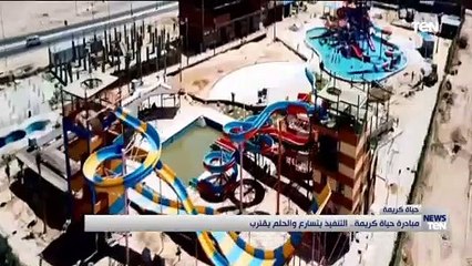 مبادرة حياة كريمة.. التنفيذ يتسارع والحلم يتقرب