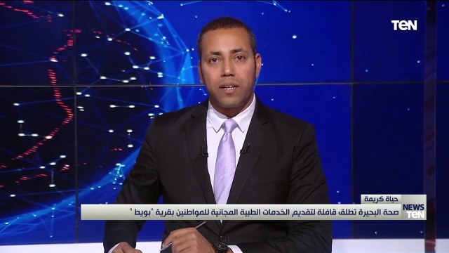 صحة البحيرة تطلق قافلة طبية مجانية للكشف على أهالى قرية بويط بالمحافظة ضمن مبادرة حياة كريمة