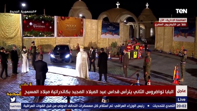 شاهد لحظة وصول الرئيس السيسي يصل كاتدرائية ميلاد المسيح لحضور قداس عيد الميلاد المجيد