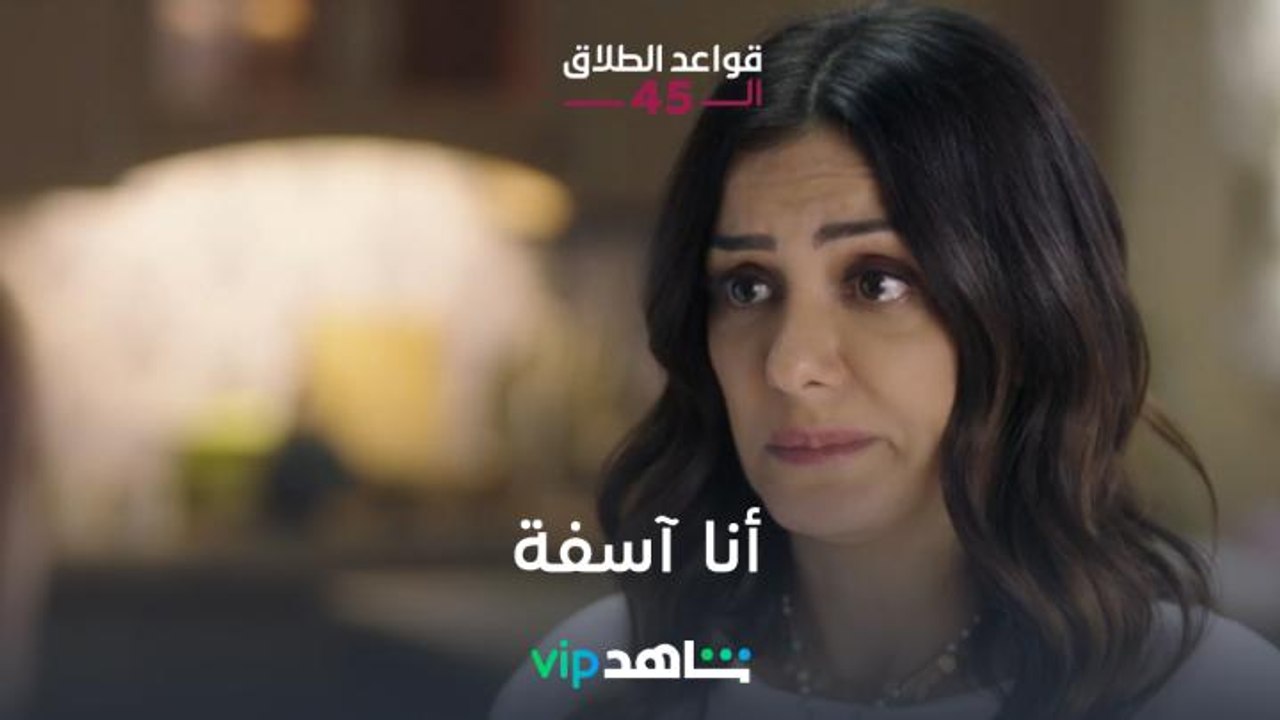 الاعتراف بالخطأ | قواعد الطلاق الـ 45 | شاهد VIP