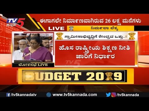 Govt to Introduce New Education Policies | Union Budget 2019 | Nirmala Sitharaman | TV5 Kannada