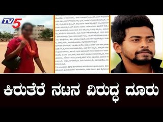 7 ವರ್ಷಗಳ ನಂತರ ಕಿರುತೆರೆ ನಟನ ವಿರುದ್ಧ ದೂರು ದಾಖಲು | chikkaballapur | TV5 Kannada