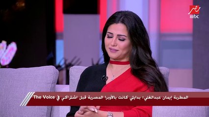المطربة إيمان عبدالغني: أحب الطرب والأغاني القديمة رغم إن حلمي أغني لنفسي