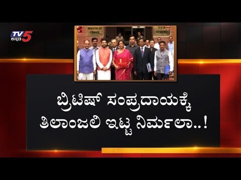 ಬ್ರಿಟಿಷ್ ಸಂಪ್ರದಾಯಕ್ಕೆ ತಿಲಾಂಜಲಿ ಇಟ್ಟ ನಿರ್ಮಲಾ ಸೀತಾರಾಮನ್ ..! | Union Budget 2019 | TV5 Kannada