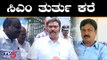 ಸಿಎಂ ಅತೃಪ್ತ ಶಾಸಕರ ಜೊತೆ ತುರ್ತು ಕರೆ ಮಾಡಿ ಮಾತುಕತೆ | CM HD Kumarswamy | TV5 Kannada