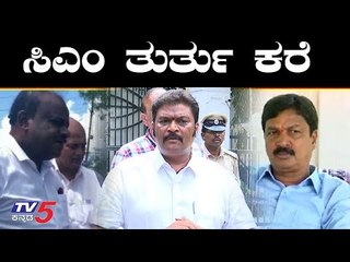 Tải video: ಸಿಎಂ ಅತೃಪ್ತ ಶಾಸಕರ ಜೊತೆ ತುರ್ತು ಕರೆ ಮಾಡಿ ಮಾತುಕತೆ | CM HD Kumarswamy | TV5 Kannada