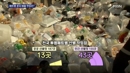 막 섞인 페트병, 주민들은 "'별도 배출' 처음 들어요"