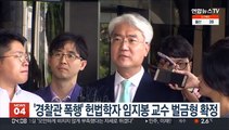 '경찰관 폭행' 헌법학자 임지봉 교수 벌금형 확정