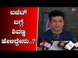 Actor Shivaraj Kumar Reacts On union Budget 2019 | TV5 Kannada