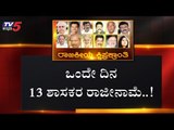 ಒಂದೇ ದಿನ 13 ಶಾಸಕರ ರಾಜೀನಾಮೆ..! | Karnataka Political Unrest | TV5 Kannada