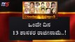 ಒಂದೇ ದಿನ 13 ಶಾಸಕರ ರಾಜೀನಾಮೆ..! | Karnataka Political Unrest | TV5 Kannada
