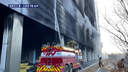 1년 전 3명 숨진 평택 냉동창고에 큰불…소방관 3명 순직