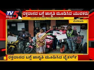 ಬೈಕ್ ರೈಡರ್ಸ್​ ಕಾಳಜಿಗೆ ಮೇಯರ್ ಮೆಚ್ಚುಗೆ | Bikers careful about blood donation | TV5 Kannada