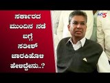 ಸರ್ಕಾರದ ಮುಂದಿನ ನಡೆ ಬಗ್ಗೆ ಸತೀಶ್ ಜಾರಕಿಹೊಳಿ ಹೇಳಿದ್ದೇನು..? | Satish Jarkiholi | TV5 Kannada
