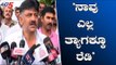 ನಾವು ಎಲ್ಲ ತ್ಯಾಗಕ್ಕೂ ರೆಡಿ  | DK Shivakumar | Political Unrest in Karnataka | TV5 Kannada