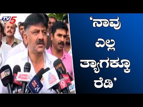 ನಾವು ಎಲ್ಲ ತ್ಯಾಗಕ್ಕೂ ರೆಡಿ | DK Shivakumar | Political Unrest in Karnataka | TV5 Kannada