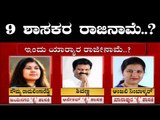 ಮುಂದಿನ 9 ಶಾಸರ ರಾಜೀನಾಮೆ..? | Congress Rebel MLAs Resignation..? | Karnataka politics | TV5 Kannada