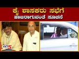 ಶಾಸಕರು ಸಭೆಗೆ ಹಾಜರಾಗುವಂತೆ ಸೂಚನೆ | Siddaramaiah | CLP Meeting Postponed | TV5 Kannada