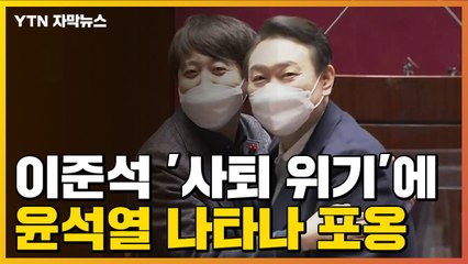 [자막뉴스] 이준석 '사퇴 위기'에 윤석열 나타나 포옹...국민의힘 의원총회에서 생긴 일 / YTN