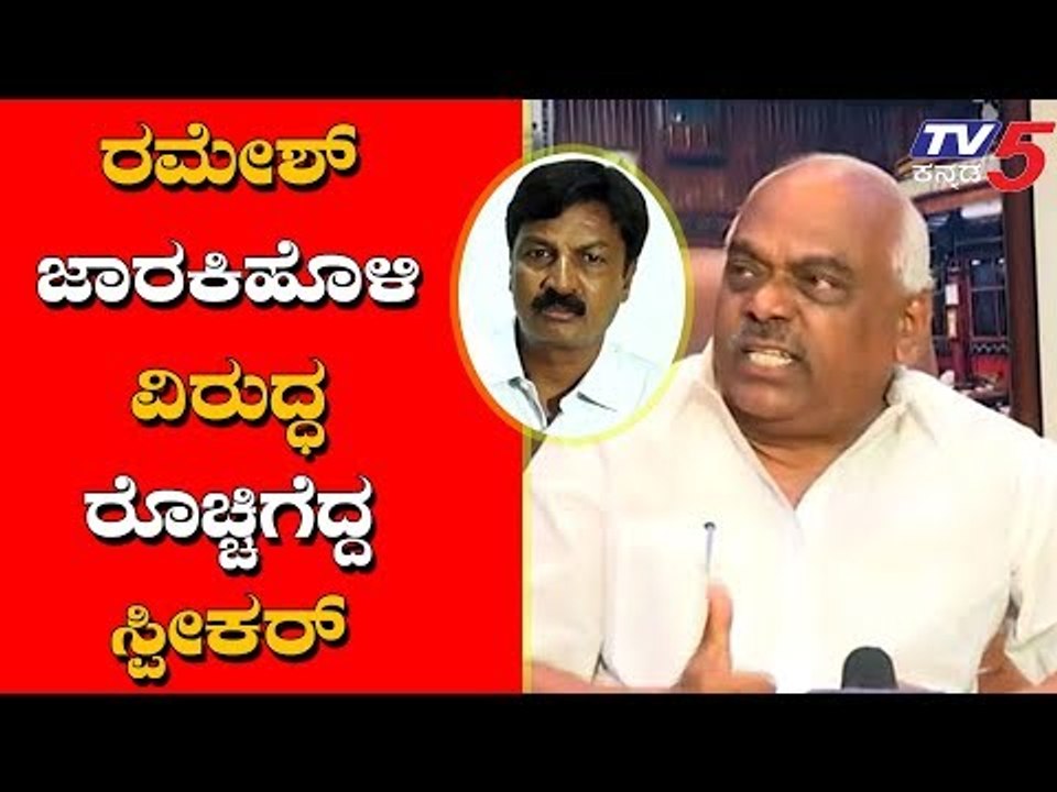 ರಮೇಶ್ ಜಾರಕಿಹೊಳಿ ವಿರುದ್ಧ ರೊಚ್ಚಿಗೆದ್ದ ಸ್ಪೀಕರ್ | Speaker Ramesh on Ramesh Jarkiholi | TV5 Kannada