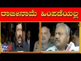 ರಾಜೀನಾಮೆ ಹಿಂಪಡೆಯಲ್ಲ | ST Somashekar MLA | Congress JDS Rebel MLAs | TV5 Kannada