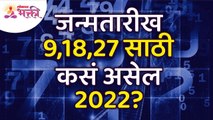 जन्मतारीख ९, १८, २७ असेल तर २०२२ वर्ष मुलांक ९साठी कसे असेल? How will be the year 2022 for Mulank 9?