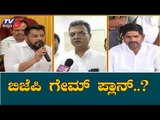 ಬಿಜೆಪಿಯಿಂದ ನಡೆದಿದೆ ಬಿಗ್ ಗೇಮ್ ಪ್ಲಾನ್..? | BJP Plan | Congress MLAs Resignation | TV5 Kannada