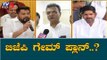 ಬಿಜೆಪಿಯಿಂದ ನಡೆದಿದೆ ಬಿಗ್ ಗೇಮ್ ಪ್ಲಾನ್..? | BJP Plan | Congress MLAs Resignation | TV5 Kannada
