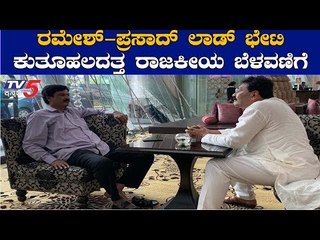 Prasad Lad Meets Ramesh Jarkiholi At Mumbai Hotel | TV5 Kannada