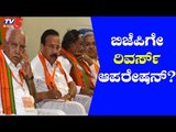 Fear Of Reverse Operation To BJP? | ಬಿಜೆಪಿಗೆ ರಿವರ್ಸ್​ ಆಪರೇಷನ್? | TV5 Kannada