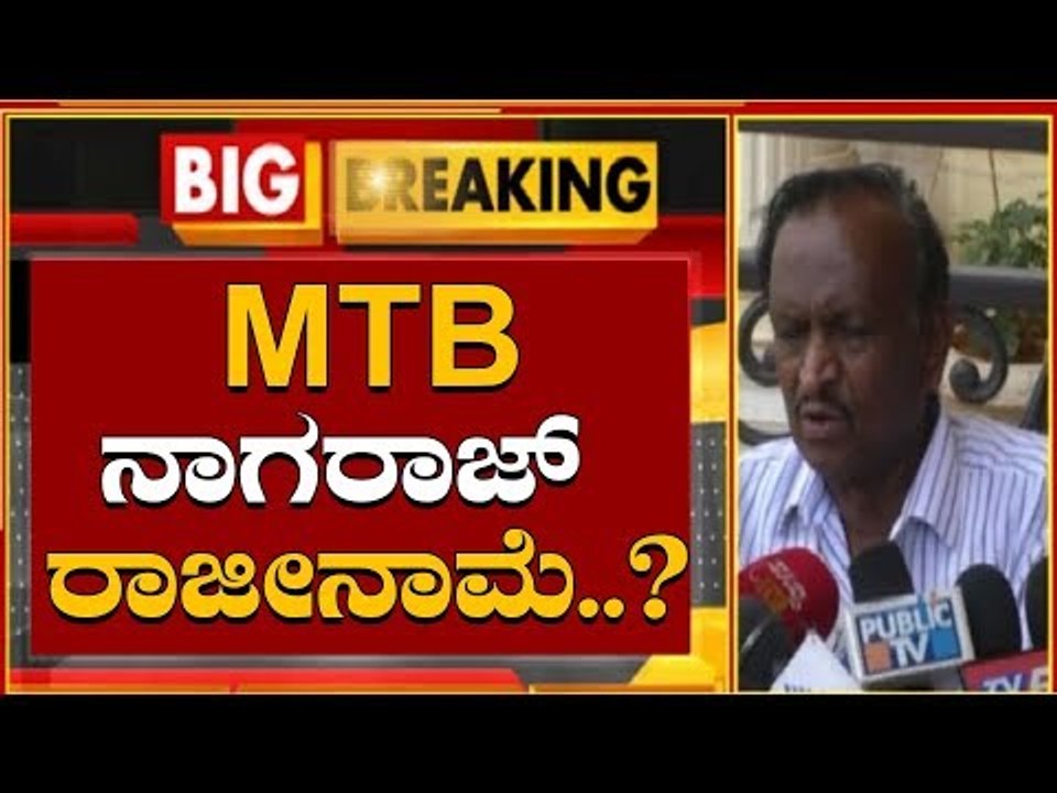 MTB ನಾಗರಾಜ್ ರಾಜೀನಾಮೆ..? |  MTB Nagaraj's Resignation | TV5 Kannada