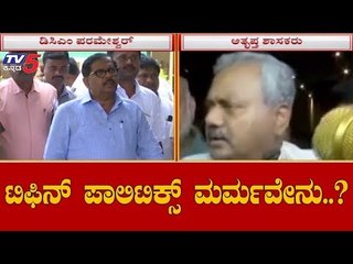 ಅತೃಪ್ತ ಶಾಸಕರಿಗಾಗಿ ಹಾಲಿ ಸಚಿವರ ತಲೆದಂಡ | DCM Parameshwar | Cabinet Ministers | TV5 Kannada