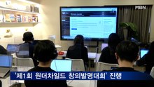'제1회 원더차일드 창의발명대회' 진행