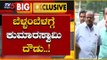 ಬೆಳ್ಳಂಬೆಳಗ್ಗೆ ಕುಮಾರಸ್ವಾಮಿ ದೌಡು..! | CM HD Kumaraswamy | TV5 Kannada